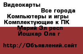 Видеокарты GTX 1060, 1070, 1080 TI, RX 580 - Все города Компьютеры и игры » Комплектующие к ПК   . Марий Эл респ.,Йошкар-Ола г.